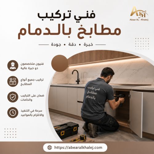 فني تركيب مطابخ بالدمام
