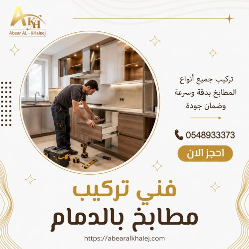 فني تركيب مطابخ بالدمام