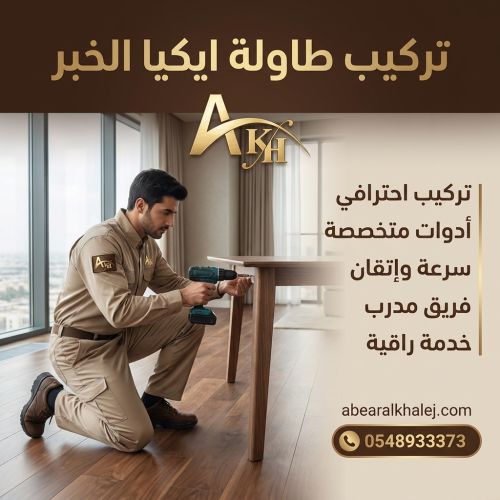 تركيب طاولة ايكيا الخبر 