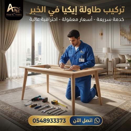 تركيب طاولة ايكيا الخبر