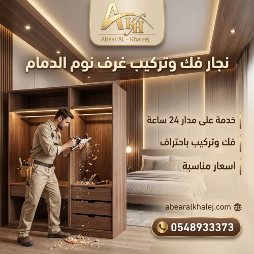 نجار فك وتركيب غرف نوم الدمام 