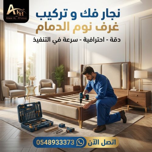 نجار فك وتركيب غرف نوم الدمام