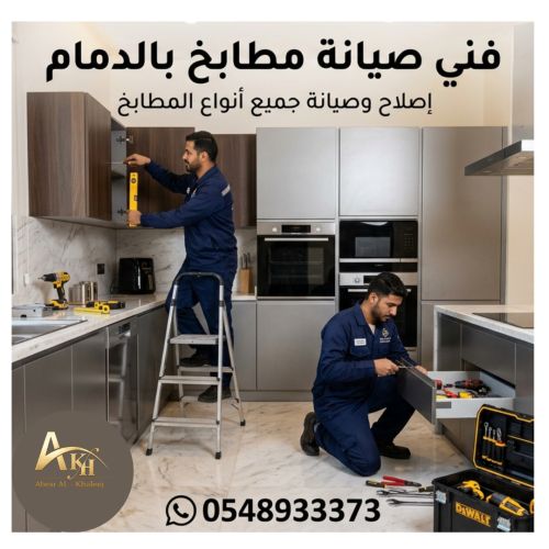 صيانة مطابخ بالدمام