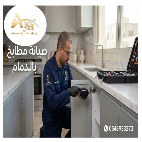 صيانة مطابخ بالدمام