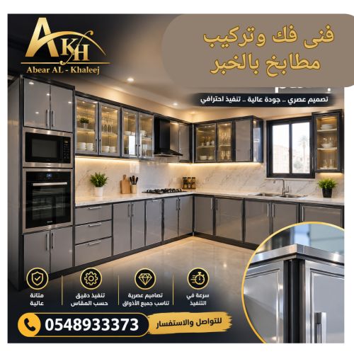 فنى فك وتركيب مطابخ بالخبر