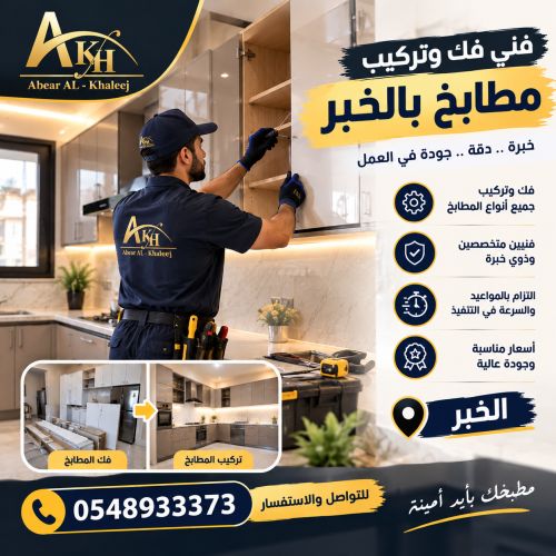 فنى فك وتركيب مطابخ بالخبر