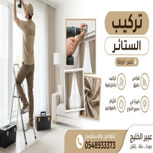 شركه تركيب ستائر بالخبر الراكة  