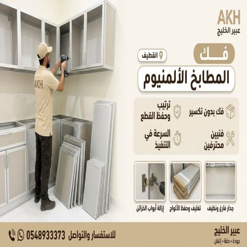 فك وتركيب مطابخ المنيوم القطيف