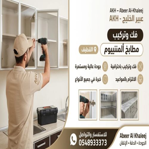 فك وتركيب مطابخ المنيوم القطيف