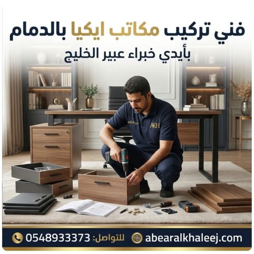 فني تركيب مكاتب ايكيا بالدمام