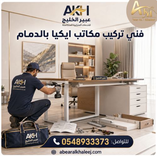 فني تركيب مكاتب ايكيا بالدمام