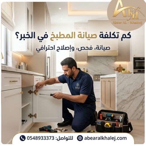 كم تكلفة صيانة المطبخ في الخبر