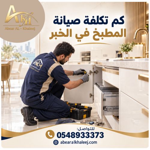 كم تكلفة صيانة المطبخ في الخبر
